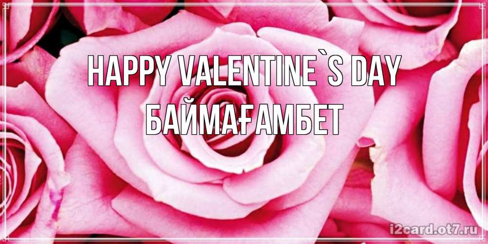 Greetings card с именем, Баймағамбет Happy Valentine`s Day роза розовая на день Святого Валентина Greetings with text for free download 